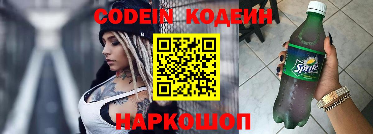 Кодеиновый сироп Lean Purple Drank  Кодеин напиток Lean (лин)  Отрадный  Вход с VPN 